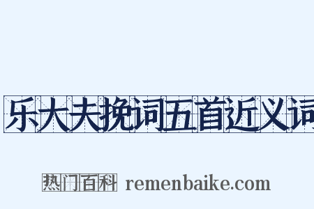 乐大夫挽词五首近义词是什么意思的图片